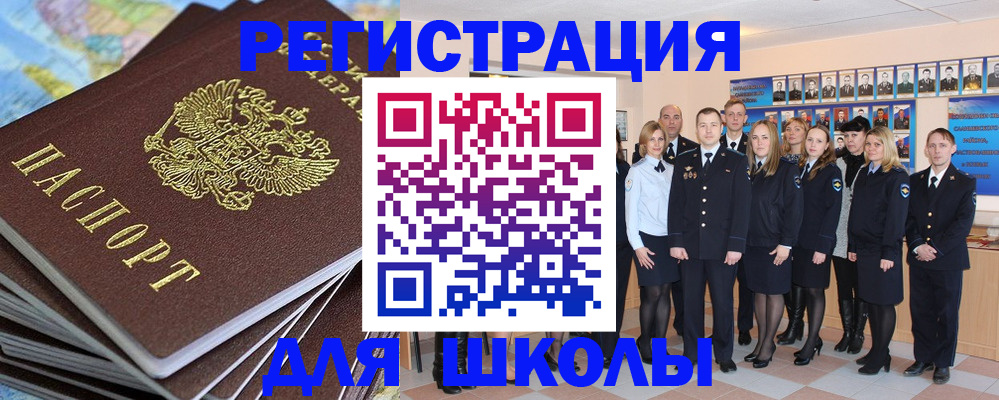 прописка для школы в Бикине